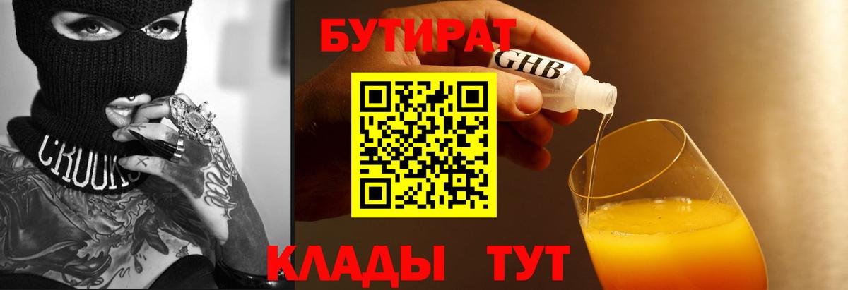БУТИРАТ жидкий экстази Дедовск